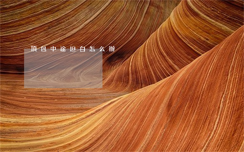 頂包中途坦白怎么辦