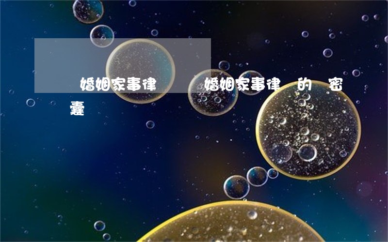 頂級婚姻家事律師(頂級婚姻家事律師的絕密錦囊)