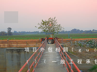 項目外包相關(guān)法律法規(guī)(一般工程承包法律法規(guī)有哪些)