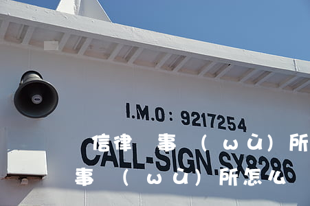 順信律師事務(wù)所真的假的(振順律師事務(wù)所怎么樣)