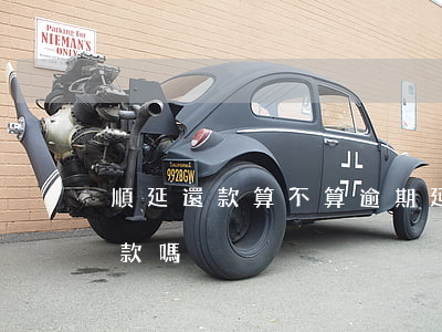 順延還款算不算逾期(延期還款后還能最低還款嗎)