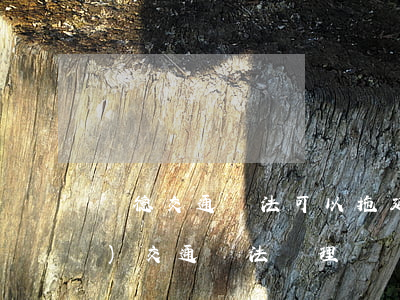 順德交通違法可以拖延處理嗎(順德區(qū)交通違法處理)