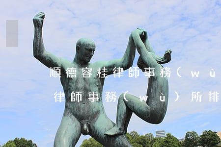 順德容桂律師事務(wù)所排名(順德容桂律師事務(wù)所排名)