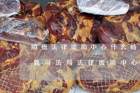 順德法律援助中心什么時(shí)候開(順義司法局法律援助中心)