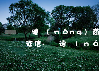 順德農(nóng)商銀行貸款逾期幾天上征信-順德農(nóng)商銀行貸款逾期幾天上征信啊