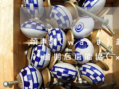 頌車網(wǎng)起訴（頌車網(wǎng)逾期后還能協(xié)商嗎）