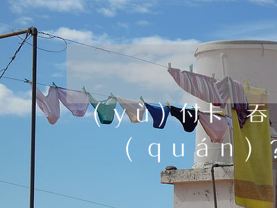 預(yù)付卡變“吞錢卡”！卡辦了，老板跑了！咋維權(quán)？