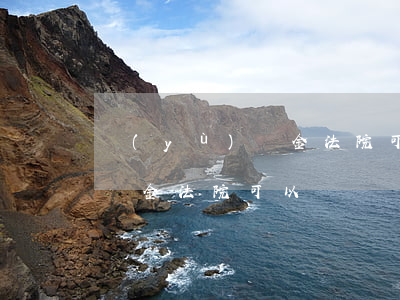 預(yù)儲金法院可以劃撥嗎(預(yù)儲金法院可以劃撥嗎)