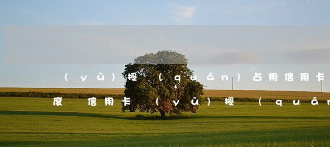預(yù)授權(quán)占用信用卡額度嗎（信用卡預(yù)授權(quán)會(huì)逾期嗎）