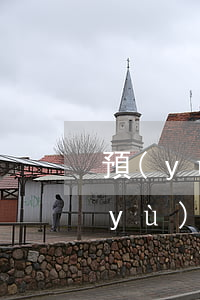 預(yù)登記的房子可以司法拍賣嗎(預(yù)登記的房子可以司法拍賣嗎)