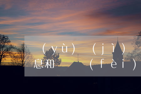 預(yù)計(jì)負(fù)債逾期利息和訴訟費(fèi)支付-預(yù)計(jì)負(fù)債逾期利息和訴訟費(fèi)支付的區(qū)別