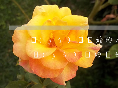 預(yù)謀離婚的人會怎么樣(怎樣才是有預(yù)謀的離婚)