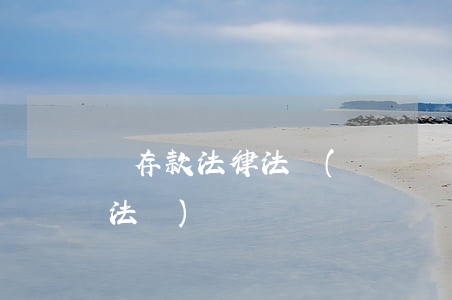 預存款法律法規(國庫現金定存的相關法律法規)