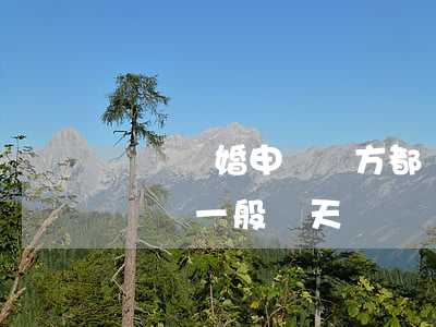 預約離婚申請雙方都會收到消息嗎(離婚申請預約一般幾天)