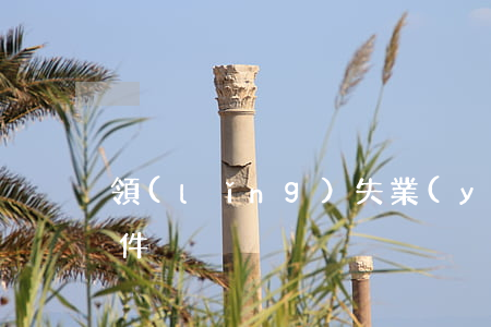 領(lǐng)失業(yè)金需要什么條件