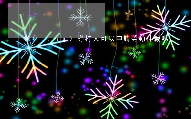 領(lǐng)導打人可以申請勞動仲裁嗎