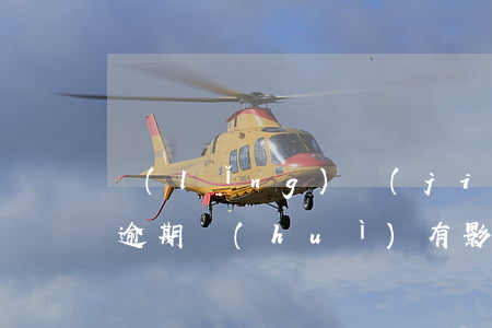 領(lǐng)結(jié)婚證有信用卡逾期會(huì)有影響嗎（領(lǐng)結(jié)婚證有信用卡逾期會(huì)有影響嗎）