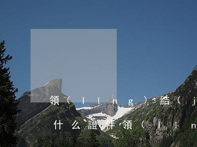 領(lǐng)結(jié)婚證都需要帶什么證件（領(lǐng)結(jié)婚證都需要帶什么證件）