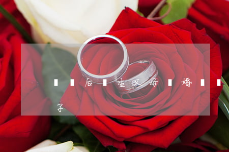 領養后親生父母離婚(領養的孩子和親生的孩子)