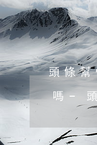 頭條幫忙信用卡協(xié)商還款是真的嗎-頭條幫忙信用卡協(xié)商還款是真的嗎嗎