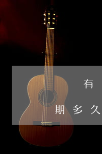 頭條有錢花逾期多久會被起訴(頭條有錢花逾期多久會被起訴)