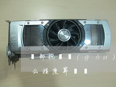 頸部扼傷構(gòu)成什么罪(掐脖子到什么程度算輕傷)