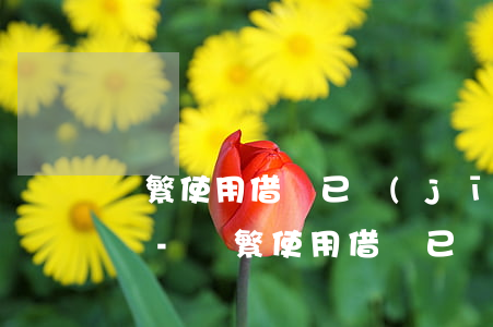 頻繁使用借唄已經(jīng)還款有影響嗎-頻繁使用借唄已經(jīng)還款有影響嗎知乎