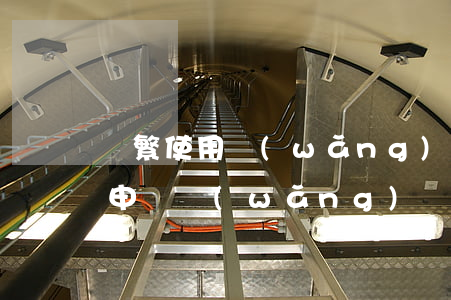 頻繁使用網(wǎng)貸但沒有逾期(頻繁申請網(wǎng)貸但沒逾期,會有影響嗎)