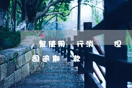 頻繁使用銀行消費貸但沒有逾期(消費金融公司逾期貸款)