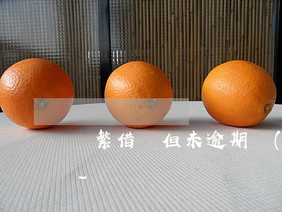 頻繁借貸但未逾期會(huì)影響征信嗎-