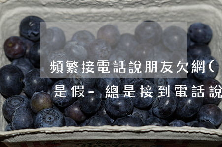 頻繁接電話說朋友欠網(wǎng)貸是真是假-總是接到電話說朋友欠款