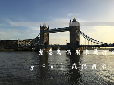 頻繁透支信用卡是什么心理(什么情況下構(gòu)成信用卡惡意透支)