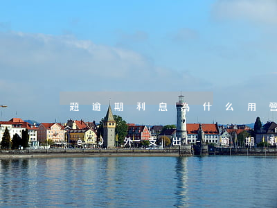 題逾期利息為什么用營(yíng)業(yè)外支出-逾期利息計(jì)入營(yíng)業(yè)外支出