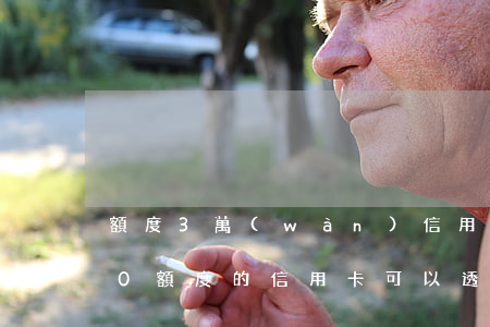 額度3萬(wàn)信用卡透支多少(3000額度的信用卡可以透支多少)
