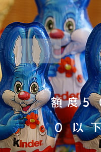 額度500的信用卡逾期(信用卡逾期5000以下)