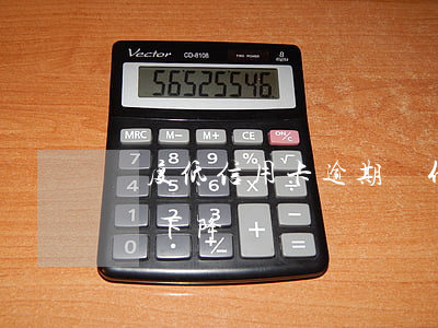 額度低信用卡逾期 為什么信用卡沒逾期額度會下降