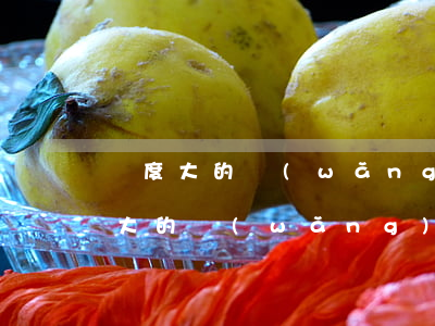 額度大的網(wǎng)貸不還會怎樣(額度大的網(wǎng)貸不還會怎樣)
