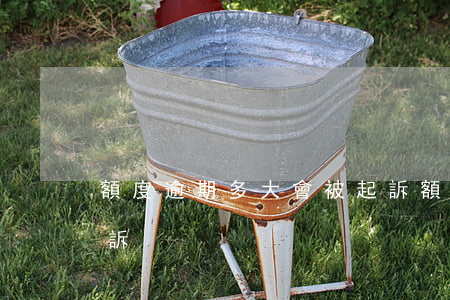 額度逾期多大會被起訴(額度逾期多大會被起訴)
