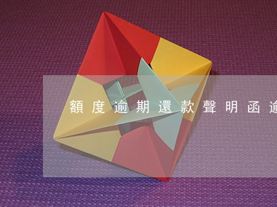 額度逾期還款聲明函(逾期付款通知函)