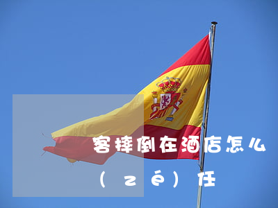 顧客摔倒在酒店怎么辦,是誰(shuí)的責(zé)任