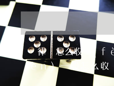 顧律師怎么收費(fèi)啊(法律顧問(wèn)一般怎么收費(fèi))