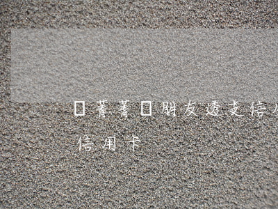 顧菁菁給朋友透支信用卡(顧菁菁給朋友透支信用卡)