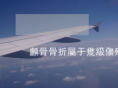 顱骨骨折屬于幾級傷殘