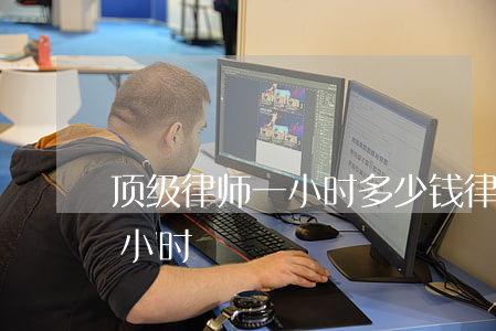 顶级律师一小时多少钱(律师一般多少钱一个小时)