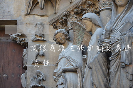 顶账房能主张逾期交房违约金(逾期交房违约责任)