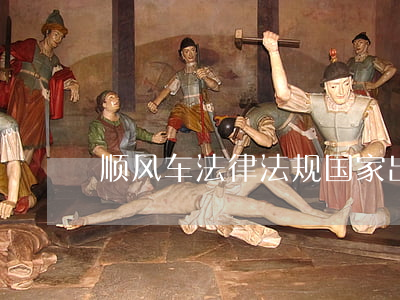 顺风车法律法规(国家出台顺风车的相关法律)