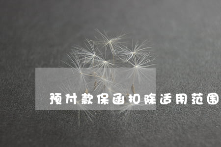 预付款保函扣除,适用范围是什么