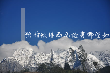 预付款保函风险有哪些,如何避免风险