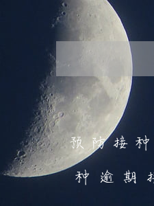 预防接种逾期接种儿童督促不到位-预防接种逾期接种儿童督促不到位的原因