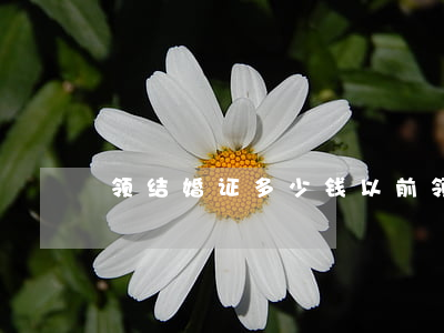 领结婚证多少钱(以前领结婚证多少钱)